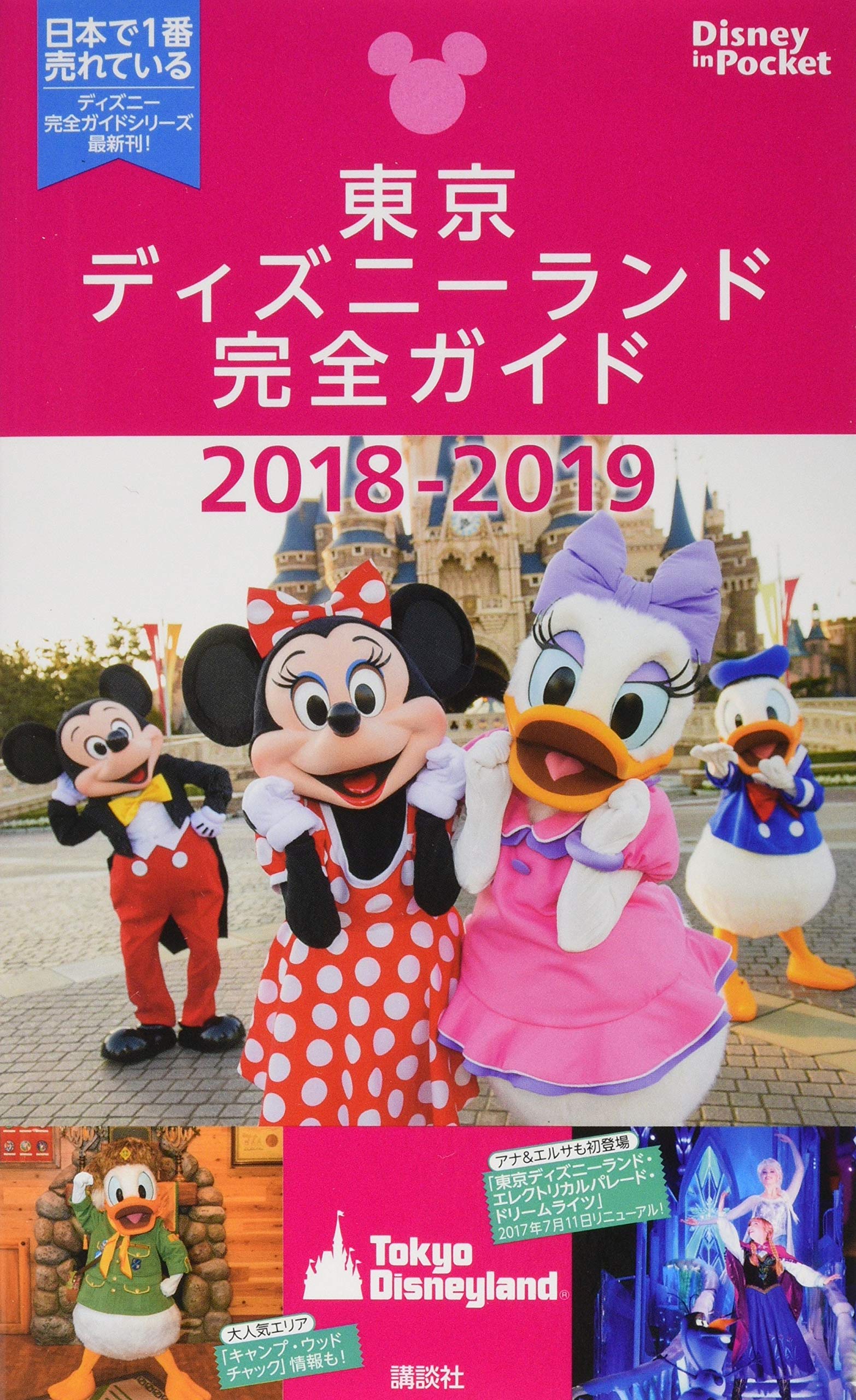 Amazon.co.jp: 東京ディズニーランド完全ガイド 2018-2019 (Disney in